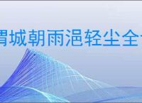 渭城朝雨浥轻尘全诗