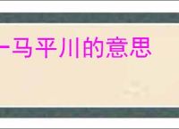一马平川的意思