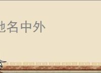 驰名中外