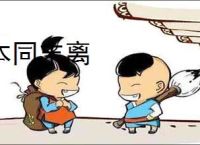 本同末离