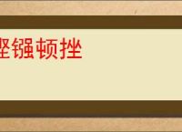 铿镪顿挫