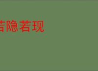 若隐若现
