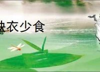 缺衣少食