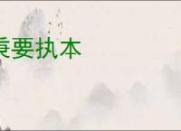 秉要执本