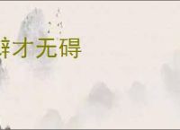 辩才无碍
