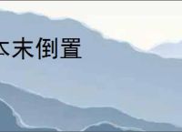 本末倒置
