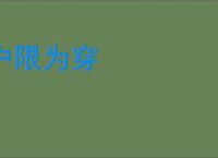 户限为穿