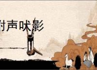 附声吠影