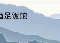 酒足饭饱