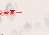 较若画一