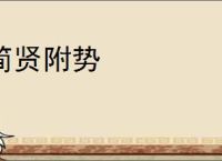 简贤附势