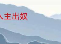 入主出奴