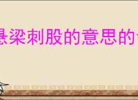 悬梁刺股的意思的含义