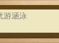 优游涵泳