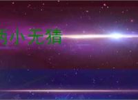 两小无猜