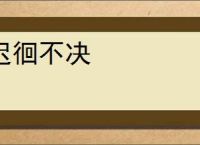 迟徊不决