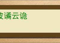 波谲云诡