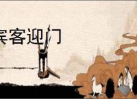 宾客迎门