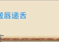 搬唇递舌