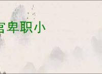 官卑职小