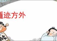 遁迹方外