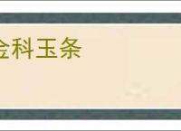 金科玉条