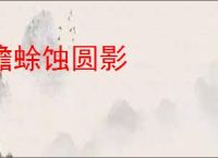 蟾蜍蚀圆影