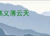 高义薄云天