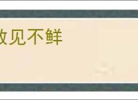 数见不鲜