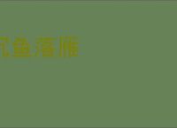 沉鱼落雁
