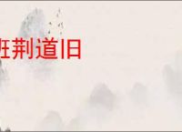 班荆道旧