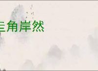 圭角岸然