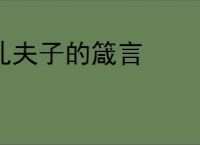 孔夫子的箴言