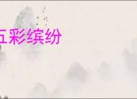 五彩缤纷