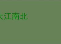 大江南北
