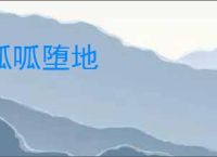 呱呱堕地