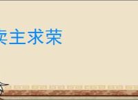 卖主求荣