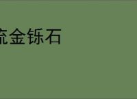 流金铄石