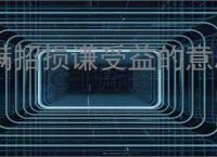 满招损谦受益的意思