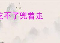 吃不了兜着走