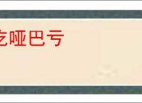 吃哑巴亏