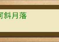 河斜月落