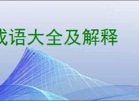 成语大全及解释