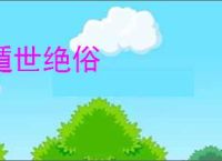 遁世绝俗