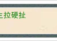 生拉硬扯