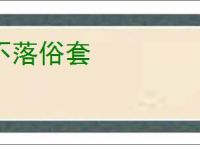 不落俗套
