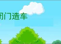 闭门造车