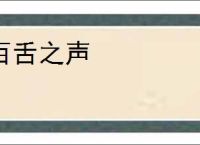 百舌之声