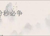 分秒必争