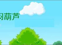 闷葫芦